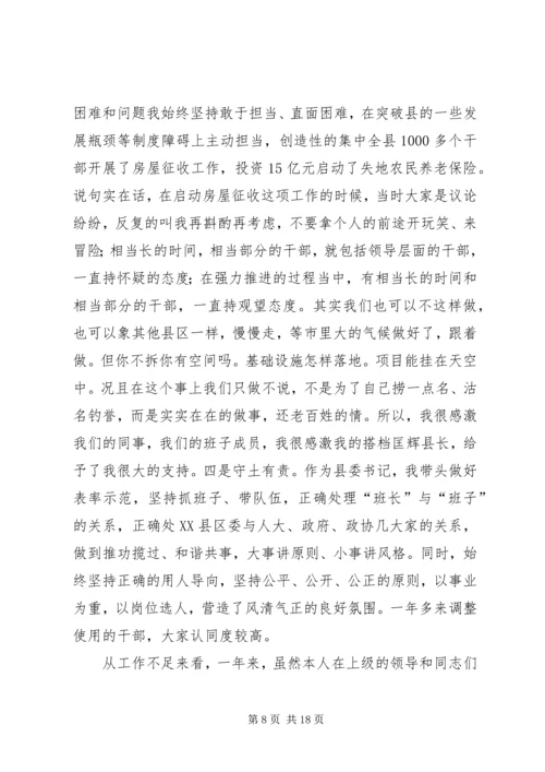 书记在干部工作述职会致辞.docx