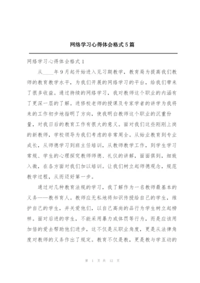 网络学习心得体会格式5篇.docx