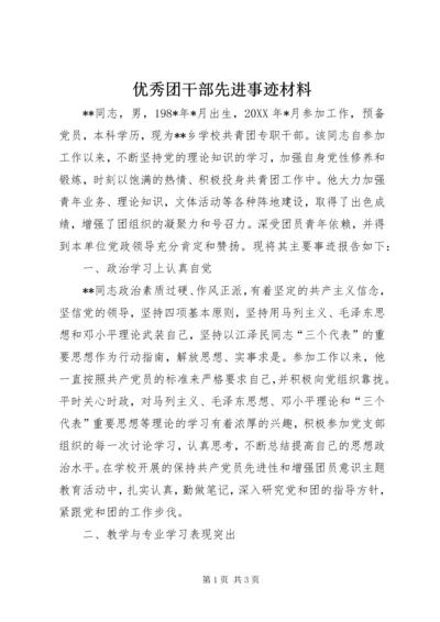 优秀团干部先进事迹材料 (9).docx