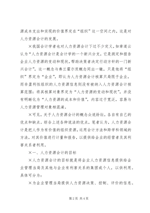 关于人力资源会计在我国的适用性及可行性研究.docx