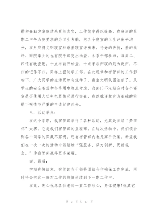 宿管会的个人总结5篇.docx