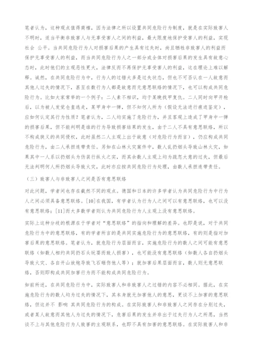 共同危险行为争议问题探讨.docx