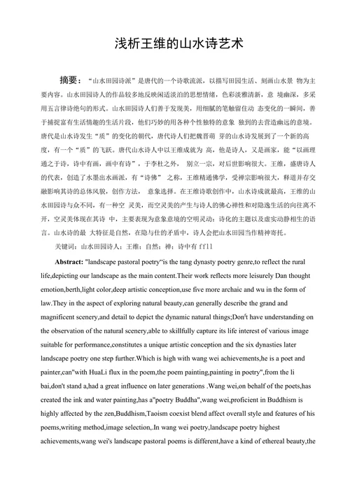 浅析王维的山水诗艺术