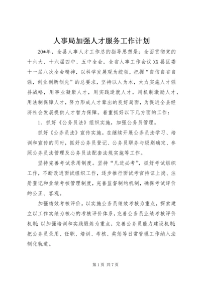 人事局加强人才服务工作计划.docx