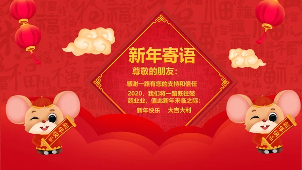 2020鼠年电子贺卡元旦电子贺卡新年贺卡PPT邀请函