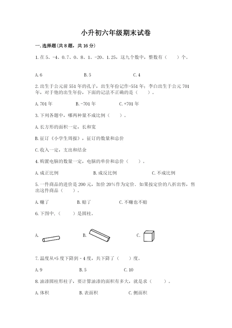 小升初六年级期末试卷精品【综合题】.docx