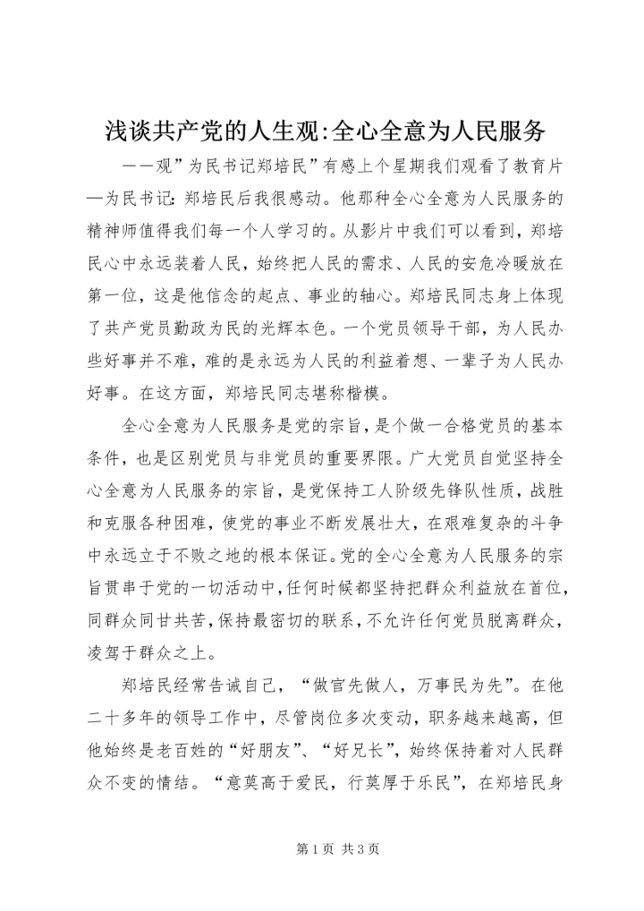 浅谈共产党的人生观-全心全意为人民服务 (4).docx
