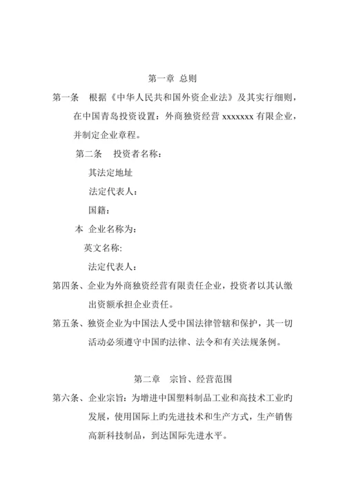外商独资企业公司章程.docx