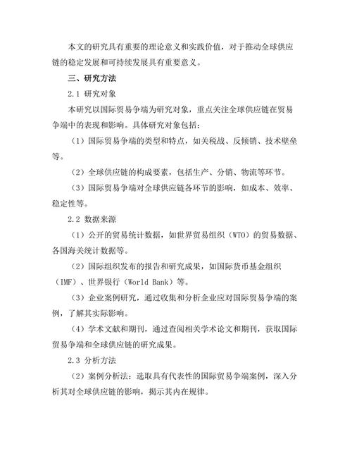 国际贸易争端对全球供应链的影响