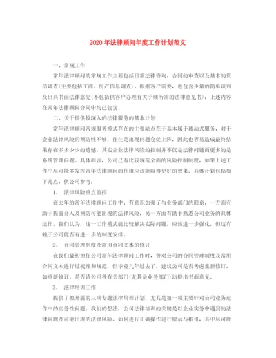 精编之年法律顾问年度工作计划范文.docx