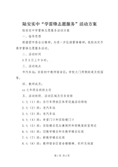 陆安实中“学雷锋志愿服务”活动方案.docx