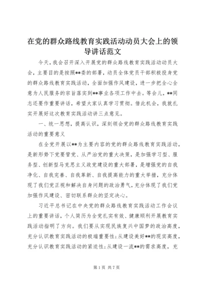 在党的群众路线教育实践活动动员大会上的领导讲话范文.docx