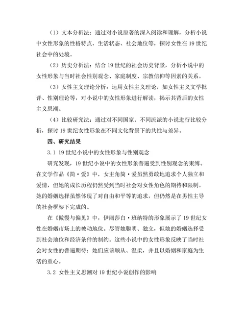 女性主义视角下的19世纪小说分析