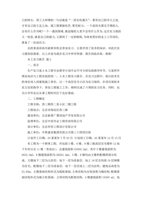 有关木工实习报告范文集合10篇.docx