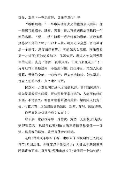 迎元宵赏花灯满分作文600字