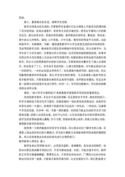 教师教育心得体会模板八篇