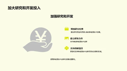 新能源技术：探索与突破