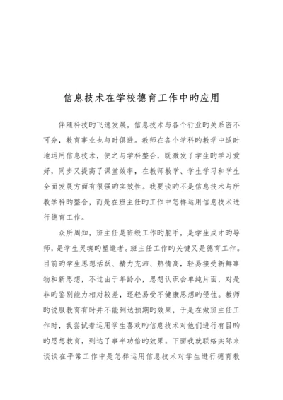 信息技术在学校德育工作中的应用.docx