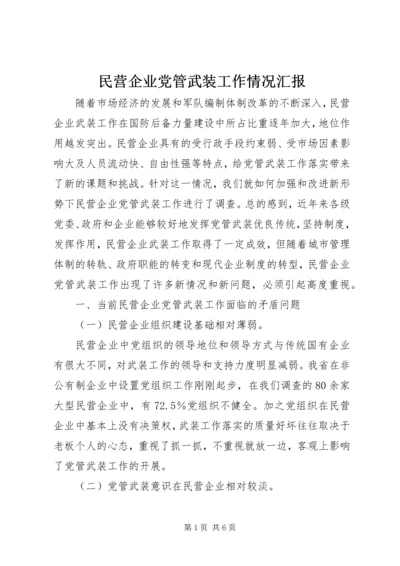 民营企业党管武装工作情况汇报.docx