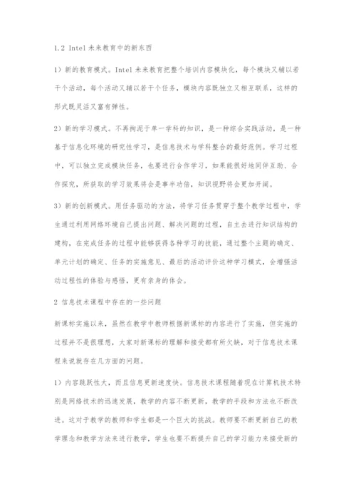 Intel未来教育在信息技术课程中运用的一些思考.docx