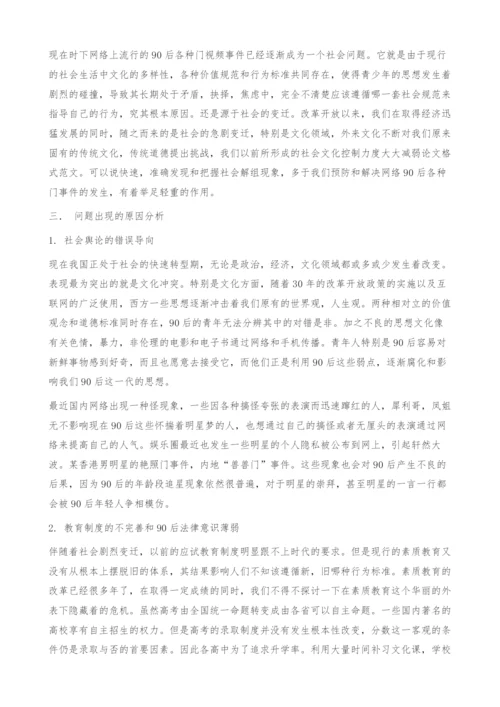 关于90后网络各种门事件的思考―基于社会解组理论为视角.docx