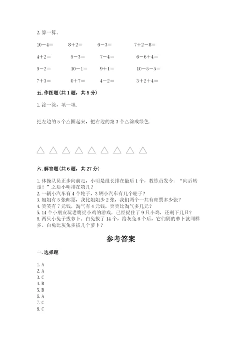 人教版一年级上册数学期末考试试卷（达标题）.docx