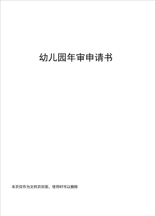 幼儿园年审申请书
