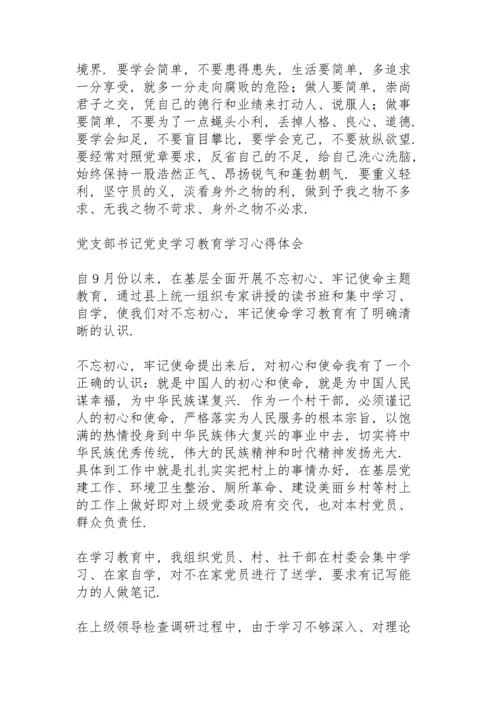 党支部书记党史学习教育学习心得体会.docx