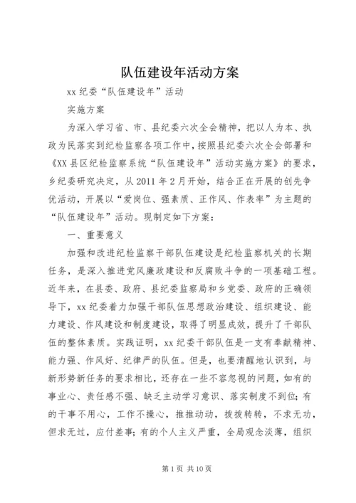 队伍建设年活动方案 (2).docx