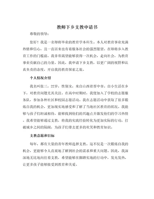 教师下乡支教申请书