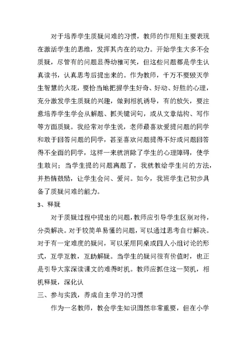 构建小学语文自主学习课堂模式的探索