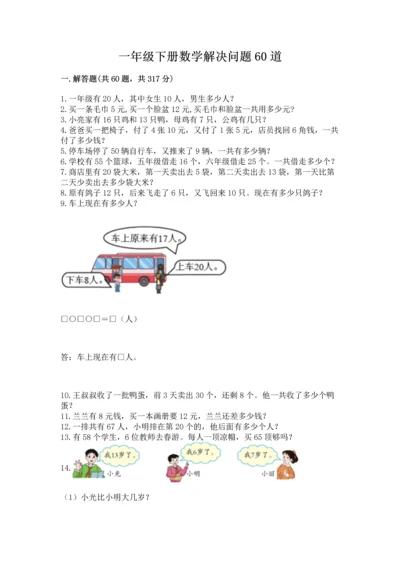 一年级下册数学解决问题60道（典优）.docx