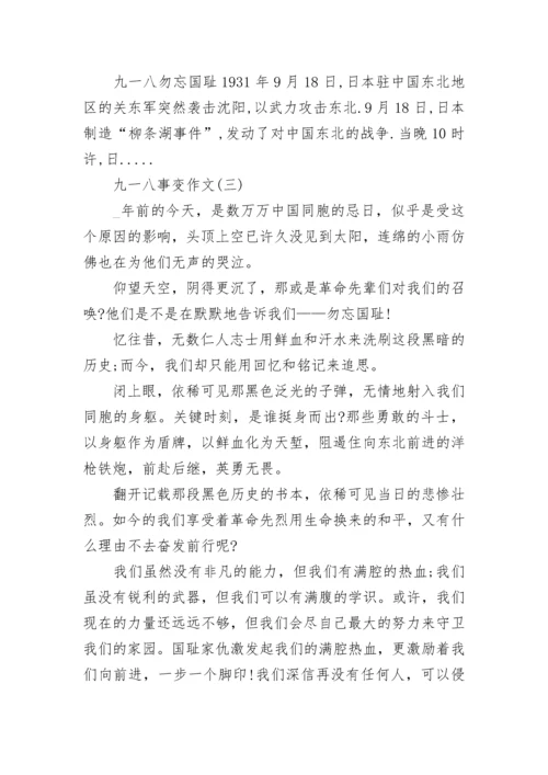 2023关于九一八事变作文汇总10篇：勿忘国耻.docx