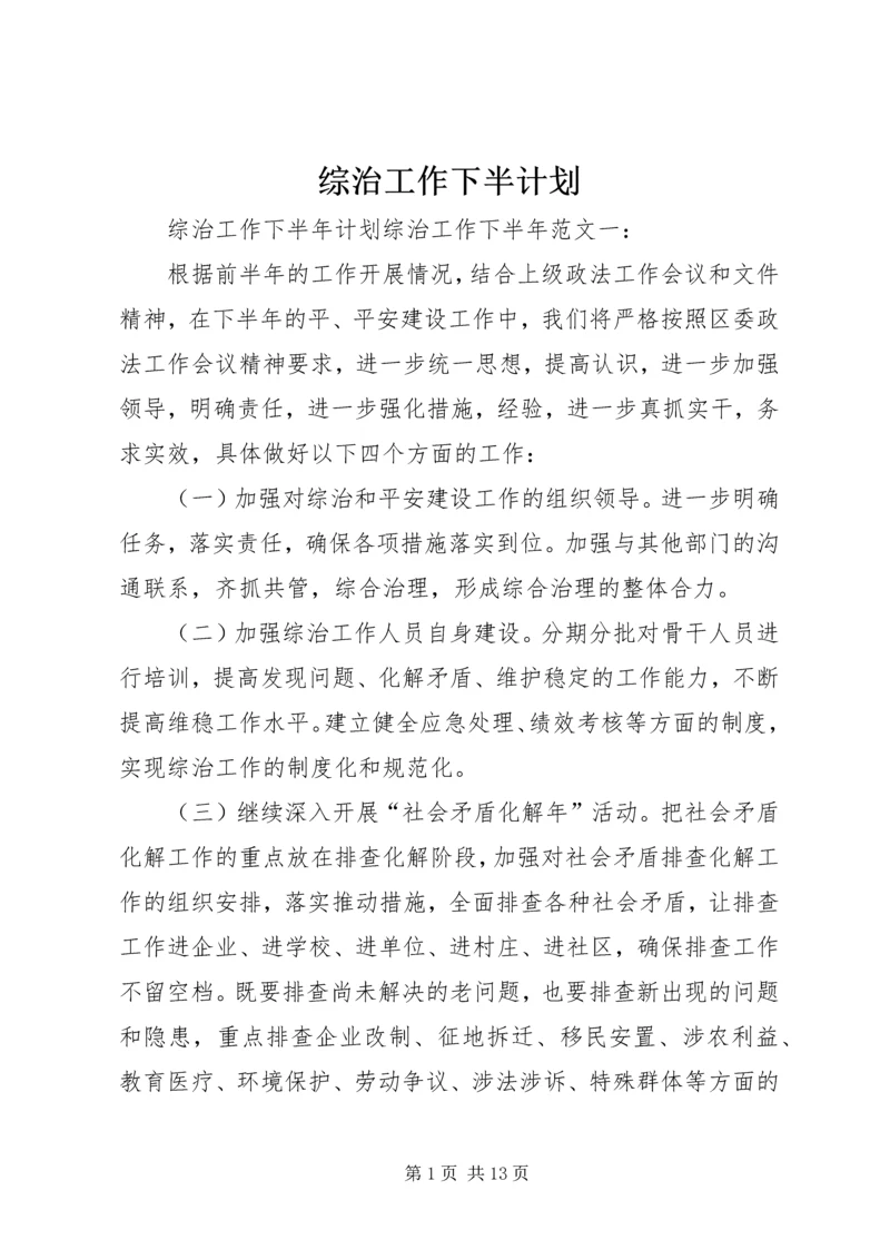 综治工作下半计划.docx