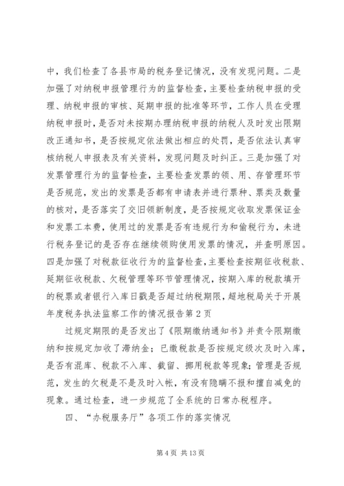 地税局关于开展年度税务执法监察工作的情况报告 (2).docx