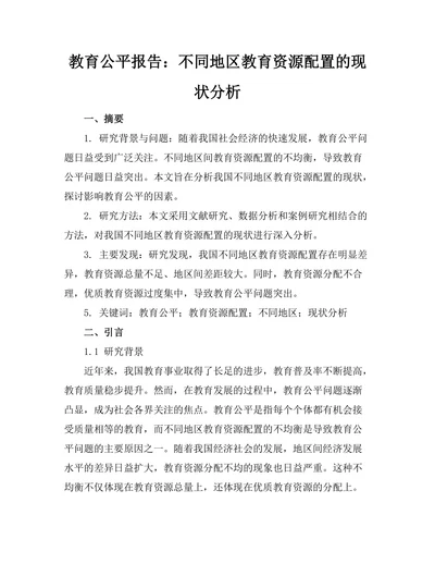 教育公平报告：不同地区教育资源配置的现状分析