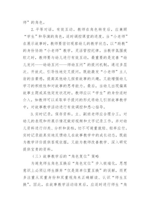 基于师生角色互换模式的故事教学策略论文.docx