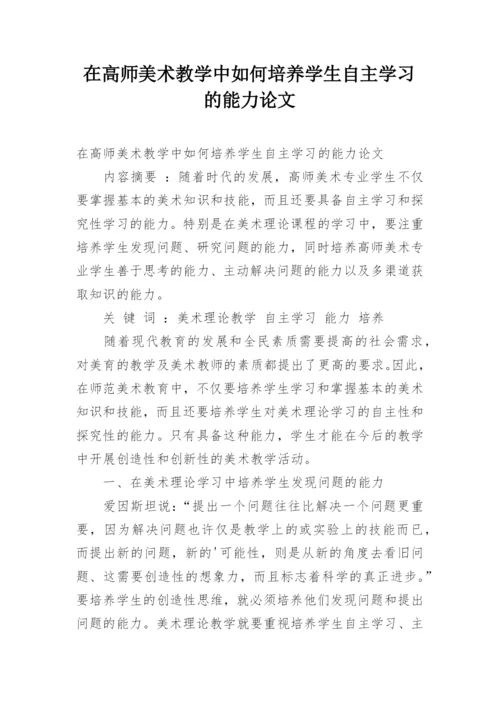 在高师美术教学中如何培养学生自主学习的能力论文.docx