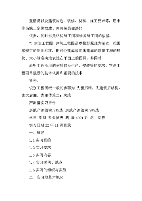 房产测绘公司实习工作过程总结