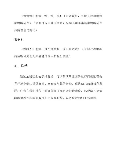 幼儿园录制手指游戏方案