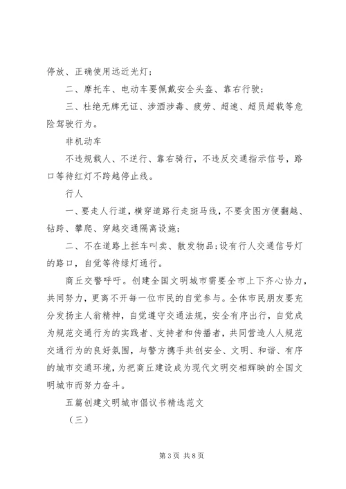 五篇创建文明城市倡议书精选范文.docx