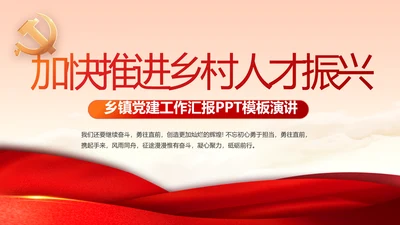 加快推进乡村人才振兴乡镇党建动态PPT模板