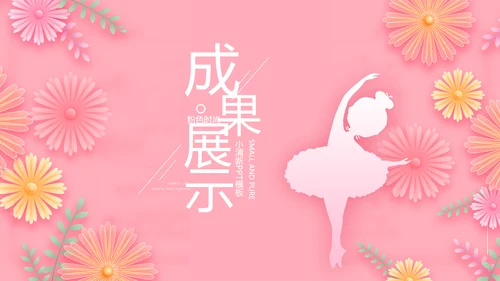 唯美学校儿童舞蹈才艺比赛动态PPT模板