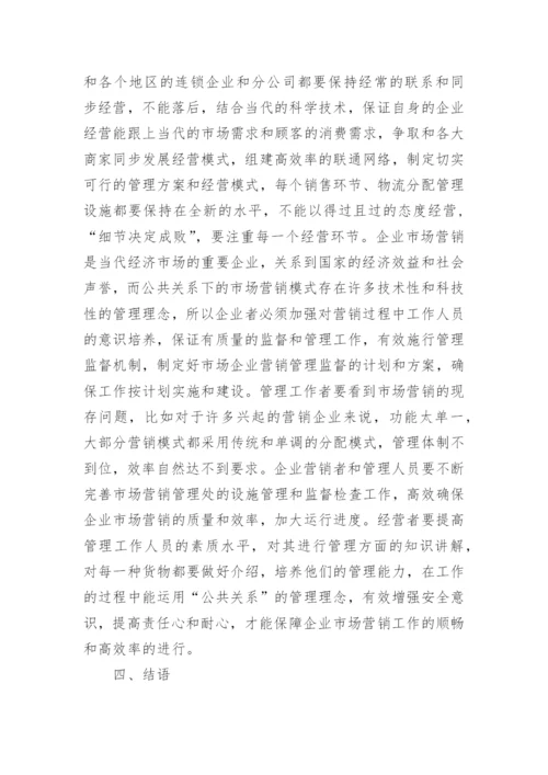 公共关系研究论文精编.docx