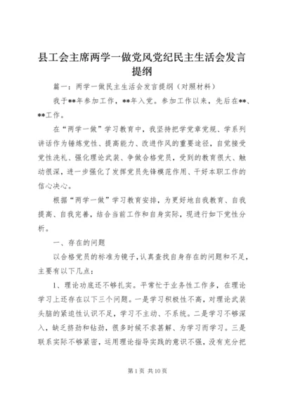 县工会主席两学一做党风党纪民主生活会发言提纲.docx