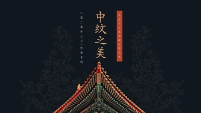 中纹之美墨色花纹纹理通用PPT模板
