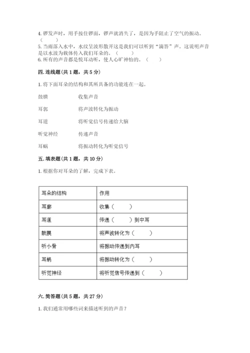 教科版科学四年级上册第一单元《声音》测试卷含答案【综合题】.docx