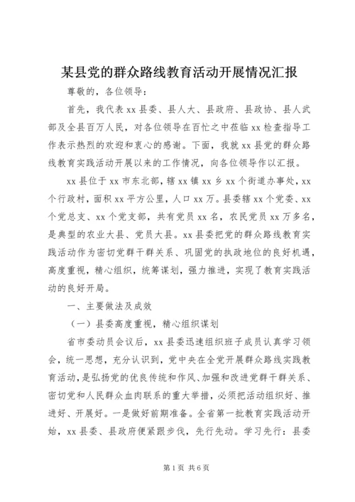 某县党的群众路线教育活动开展情况汇报.docx