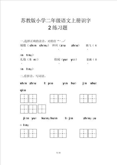 苏教版小学二年级语文上册识字2练习题