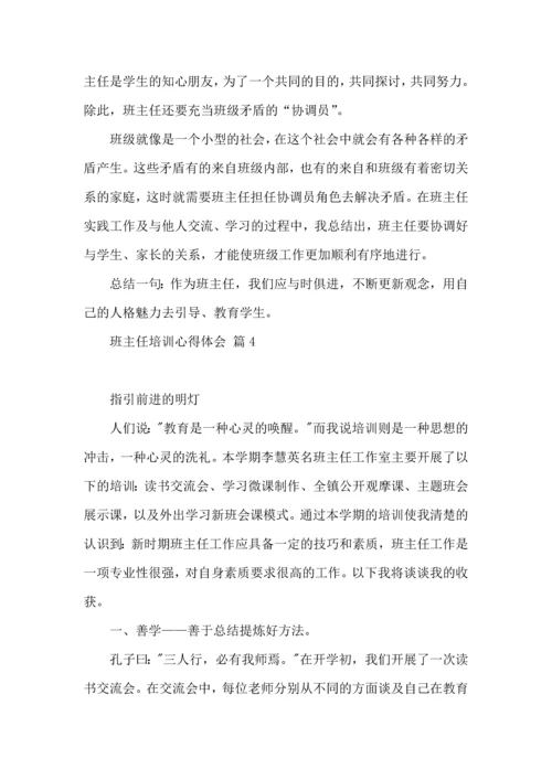 关于班主任培训心得体会范文汇编六篇.docx